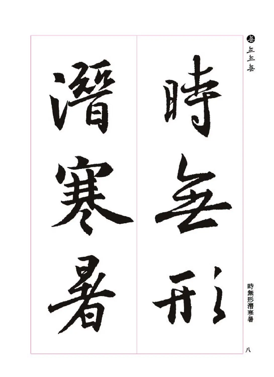 王羲之书法字帖《三藏圣教序》高清大图 | 软笔行书字帖