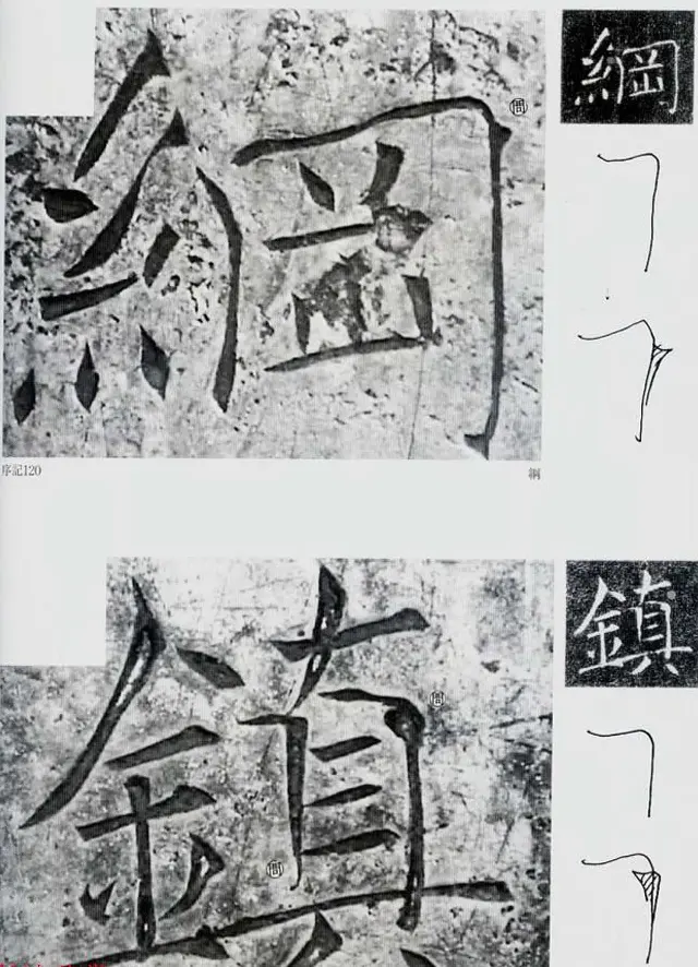 荒金大琳编著《褚遂良雁塔圣教序扩大观察记录》 | 毛笔楷书字帖