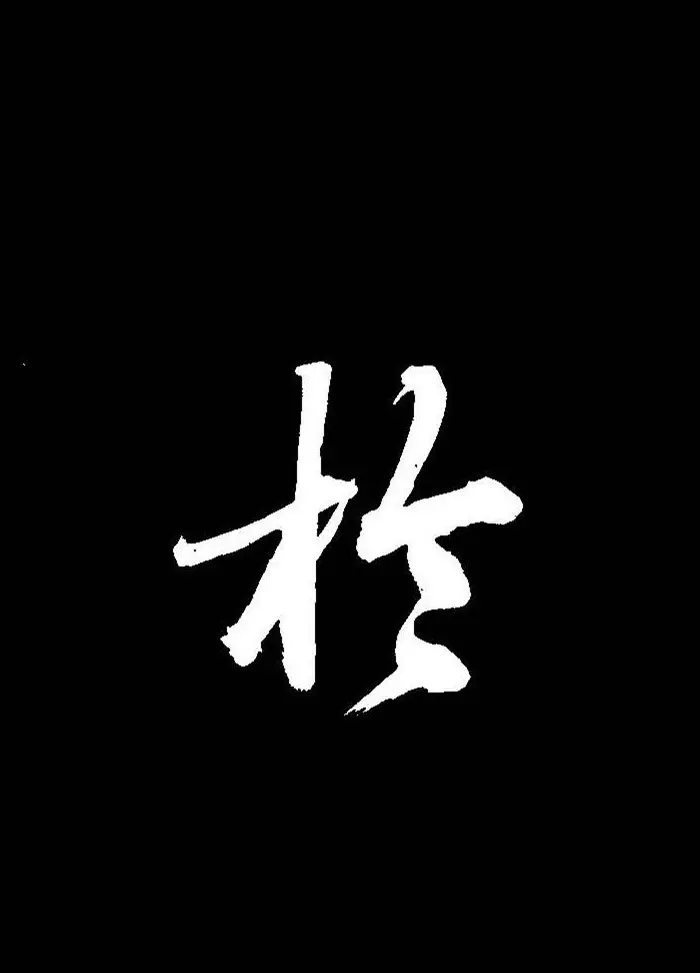 成亲王行书《题王淑明听雨楼图卷》单字帖 | 毛笔行书字帖