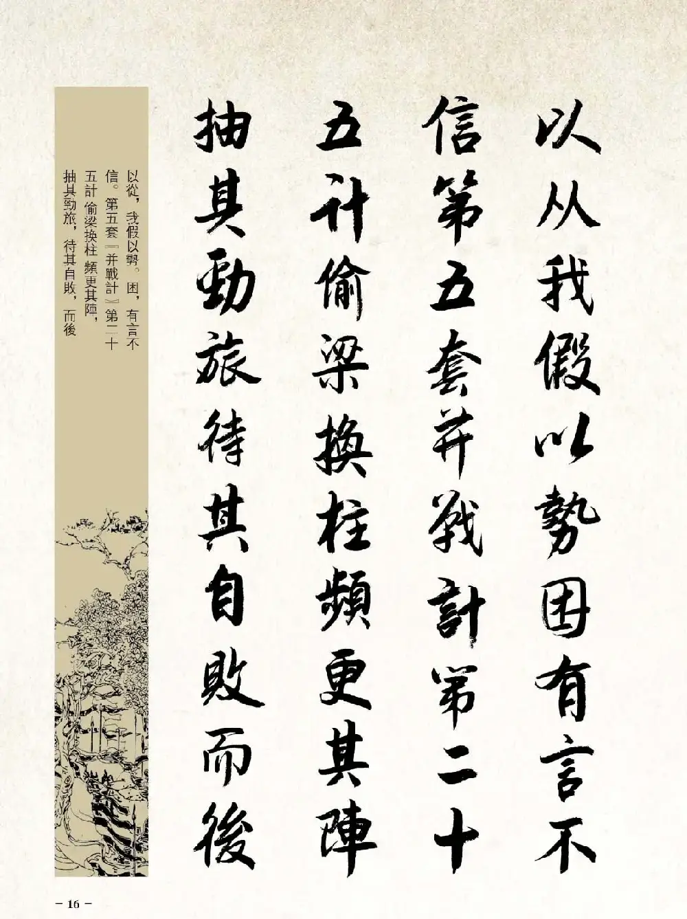 刘大勇行书字帖欣赏《三十六计》 | 毛笔行书字帖
