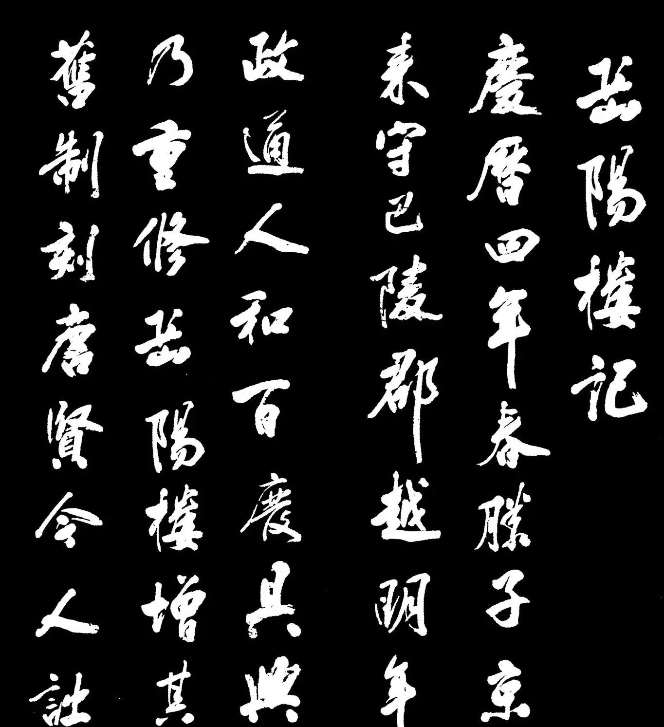 米芾书法字帖欣赏《岳阳楼记》 | 毛笔行书字帖