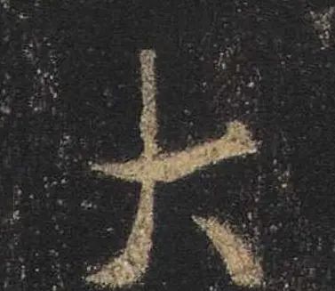 王羲之书法《心经》手机版单字帖 | 毛笔行书字帖