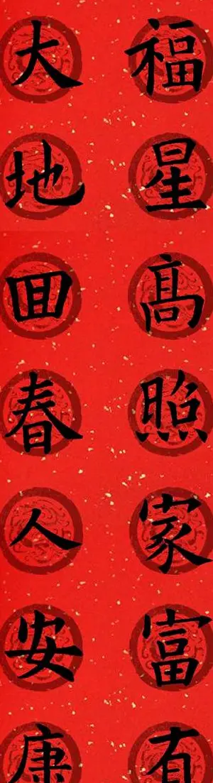 集字书法春联 欧阳询楷书七言对联合辑 | 书法名家作品欣赏