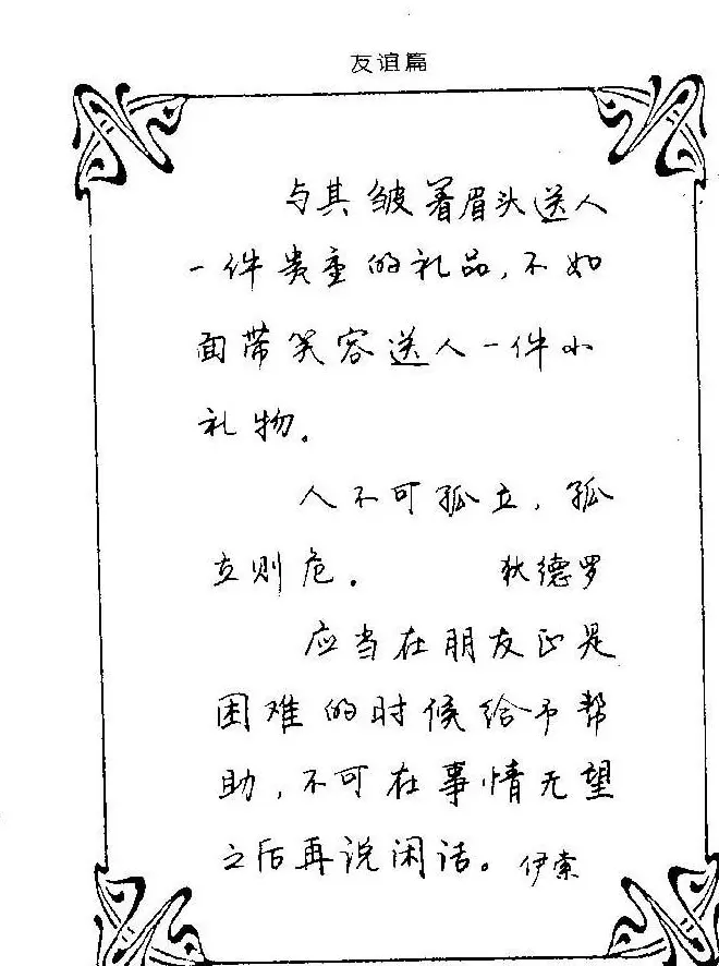 钢笔字帖欣赏《中外名人格言》 | 钢笔书法字帖