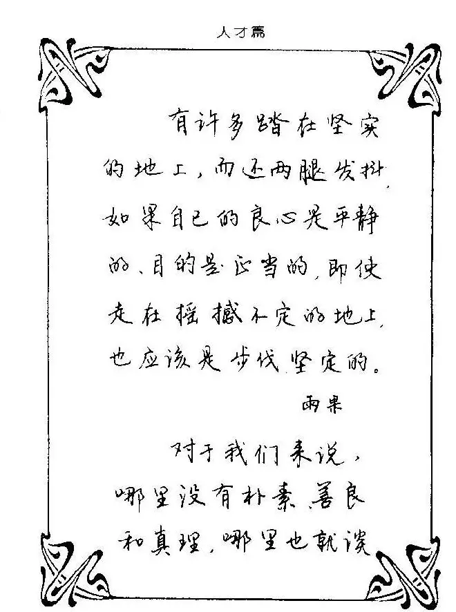 钢笔字帖欣赏《中外名人格言》 | 钢笔书法字帖