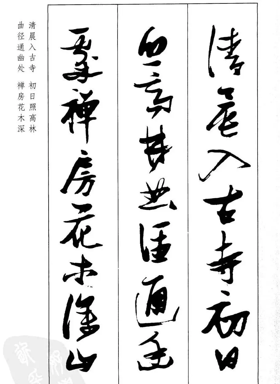 新概念字帖欣赏《张瑞图行草墨迹集字古诗》 | 毛笔草书字帖