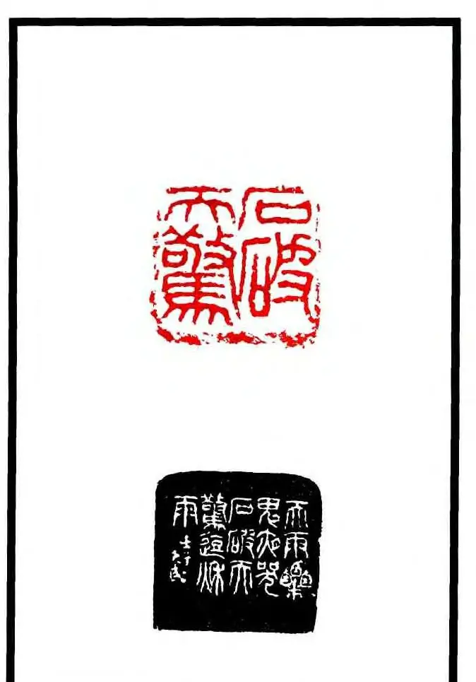 康殷篆刻欣赏《大康印稿》 | 篆刻作品欣赏