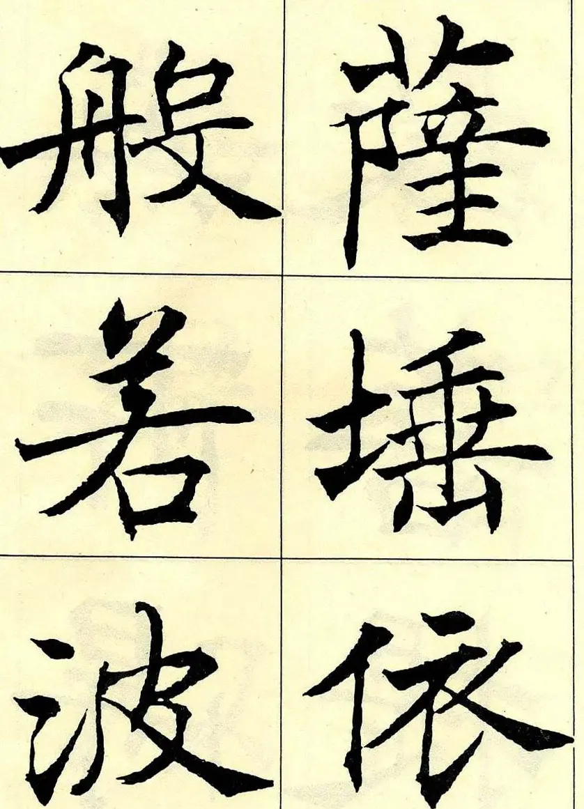 沈尹默书法字帖欣赏楷书心经 | 毛笔楷书字帖