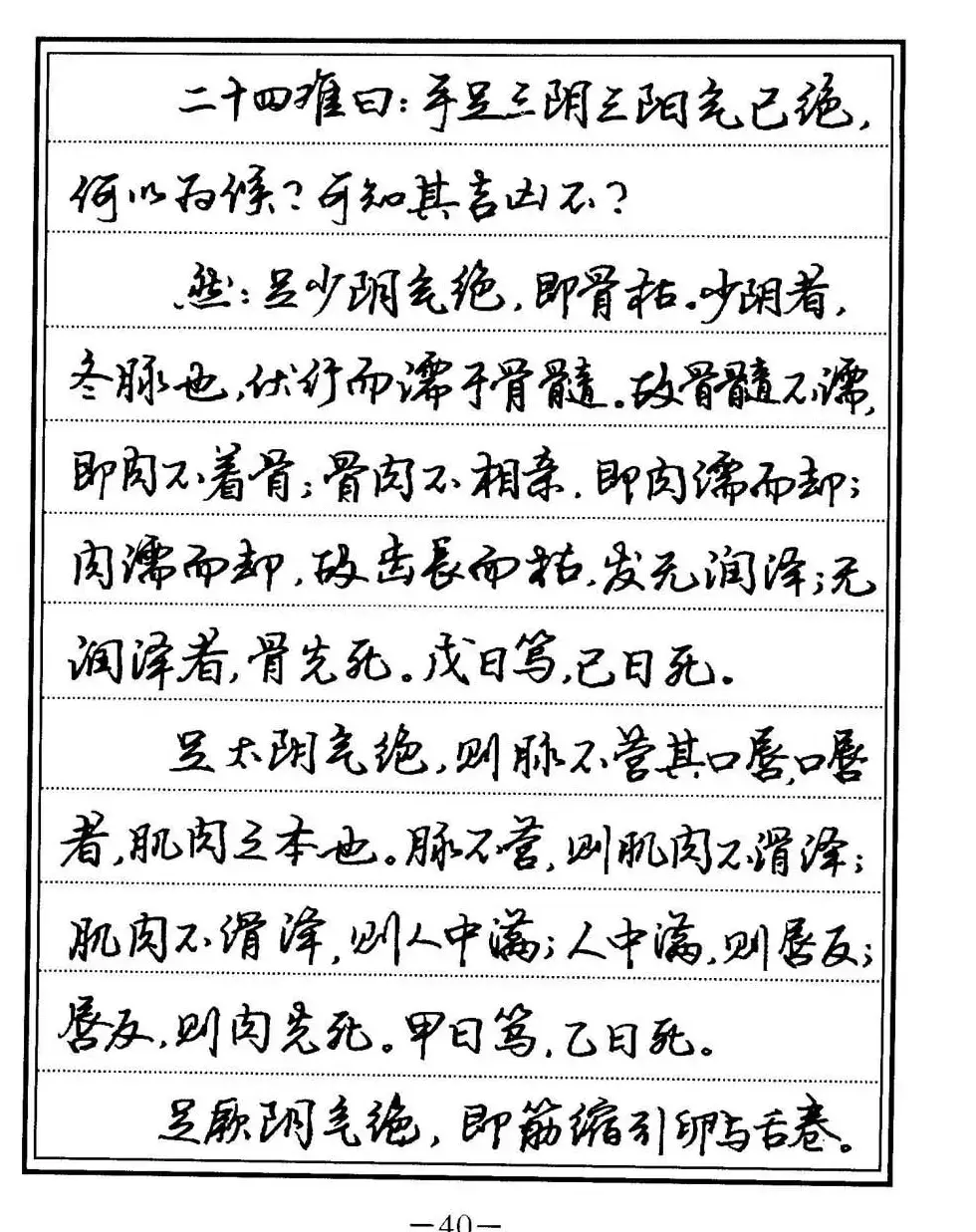 苏德生书法《中医经典钢笔字帖难经》 | 硬笔书法字帖