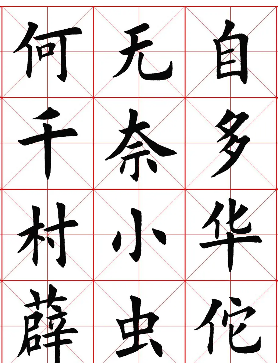 楷书集字《毛主席七律二首·送瘟神》 | 软笔楷书字帖