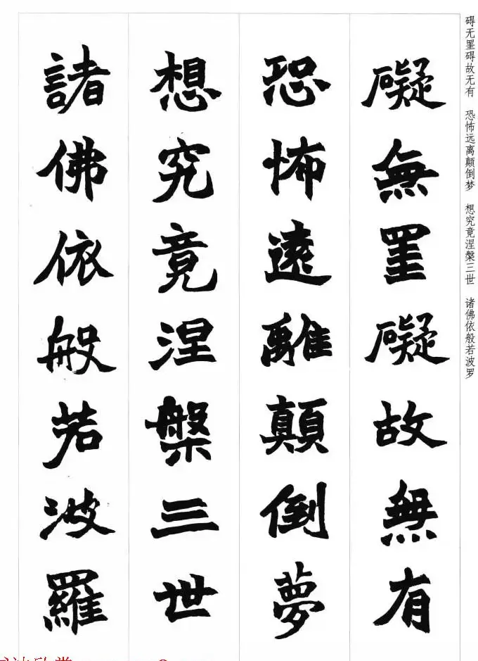 赵之谦魏楷书法集字《心经》 | 书法心经全文