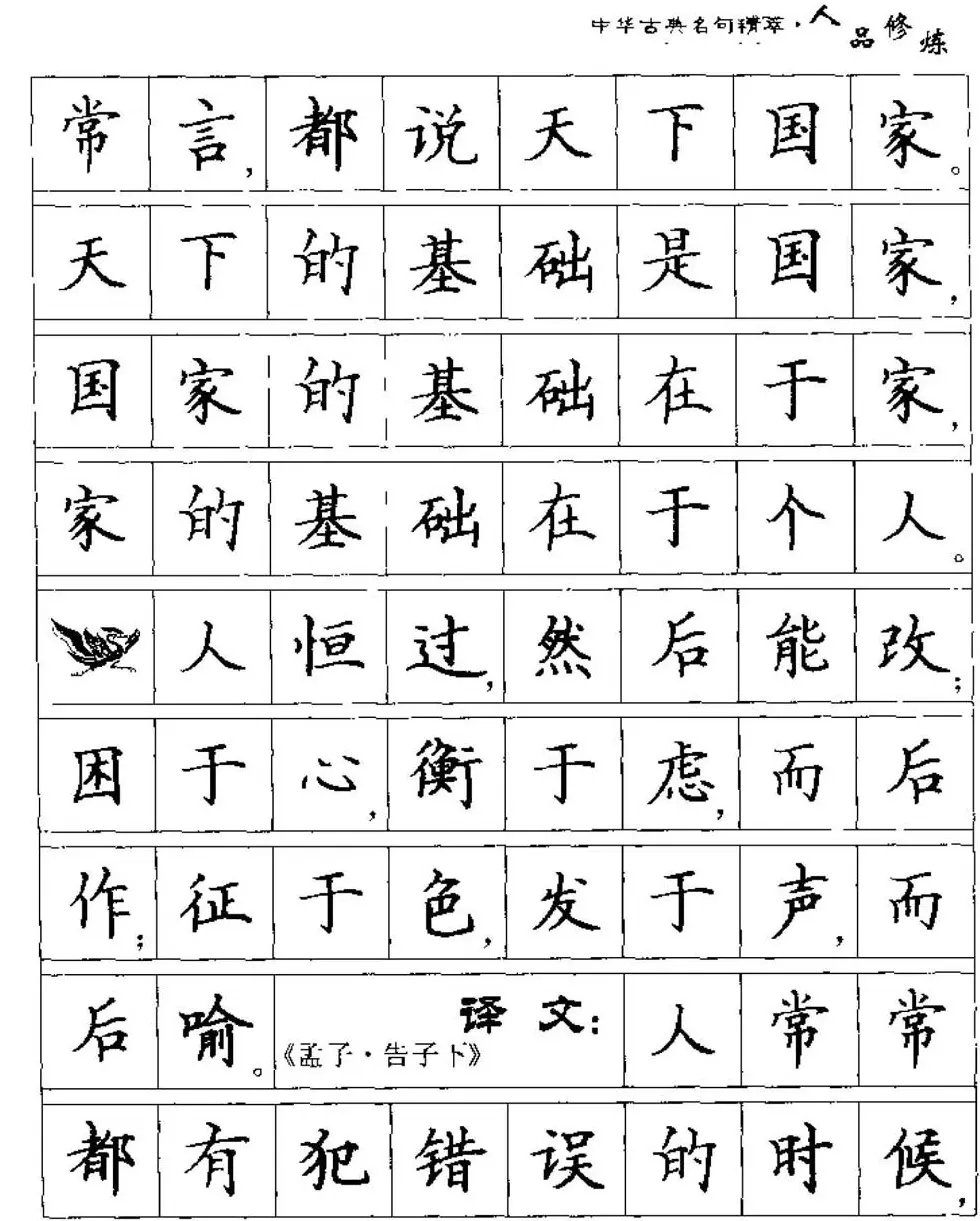 硬笔楷书字帖《中华古典名句集萃》 | 钢笔书法字帖