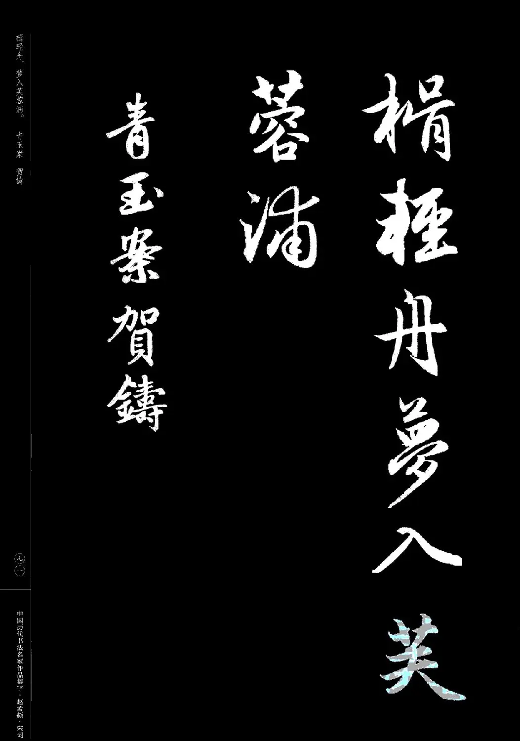 赵孟頫书法集字《宋词》 | 毛笔行书字帖