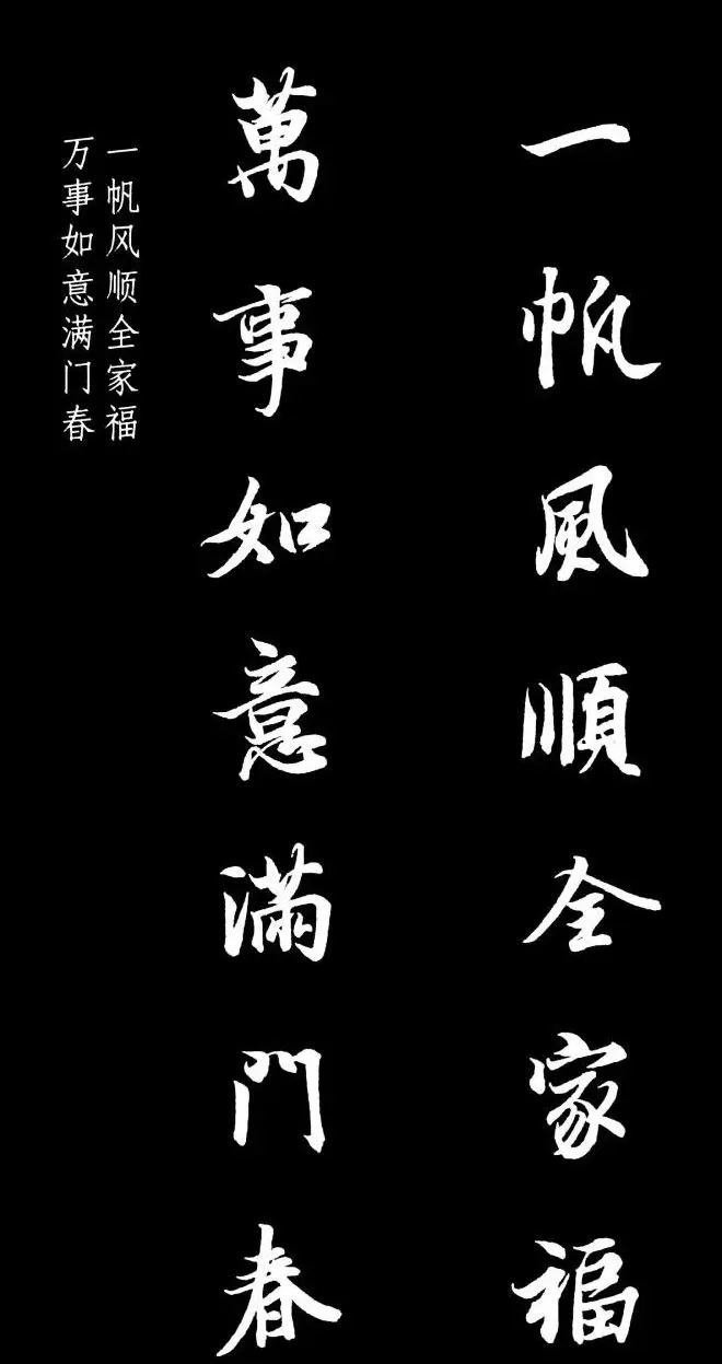 王羲之行书集字春联七言联32幅 | 名家书法作品精选