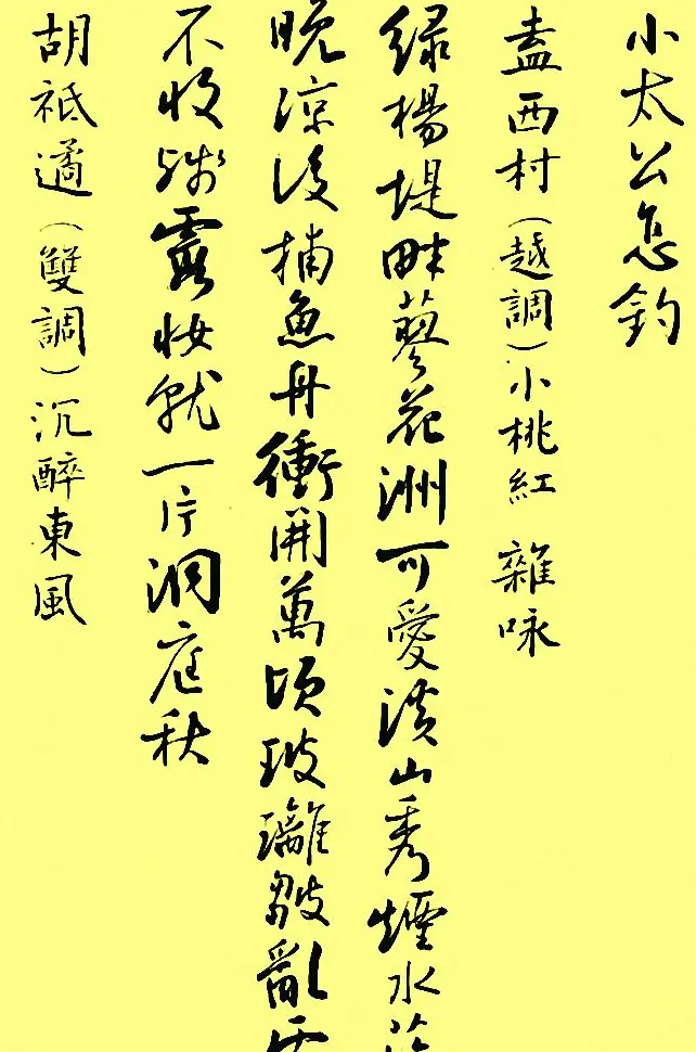 孙晓云行书字帖元曲册 | 毛笔行书字帖