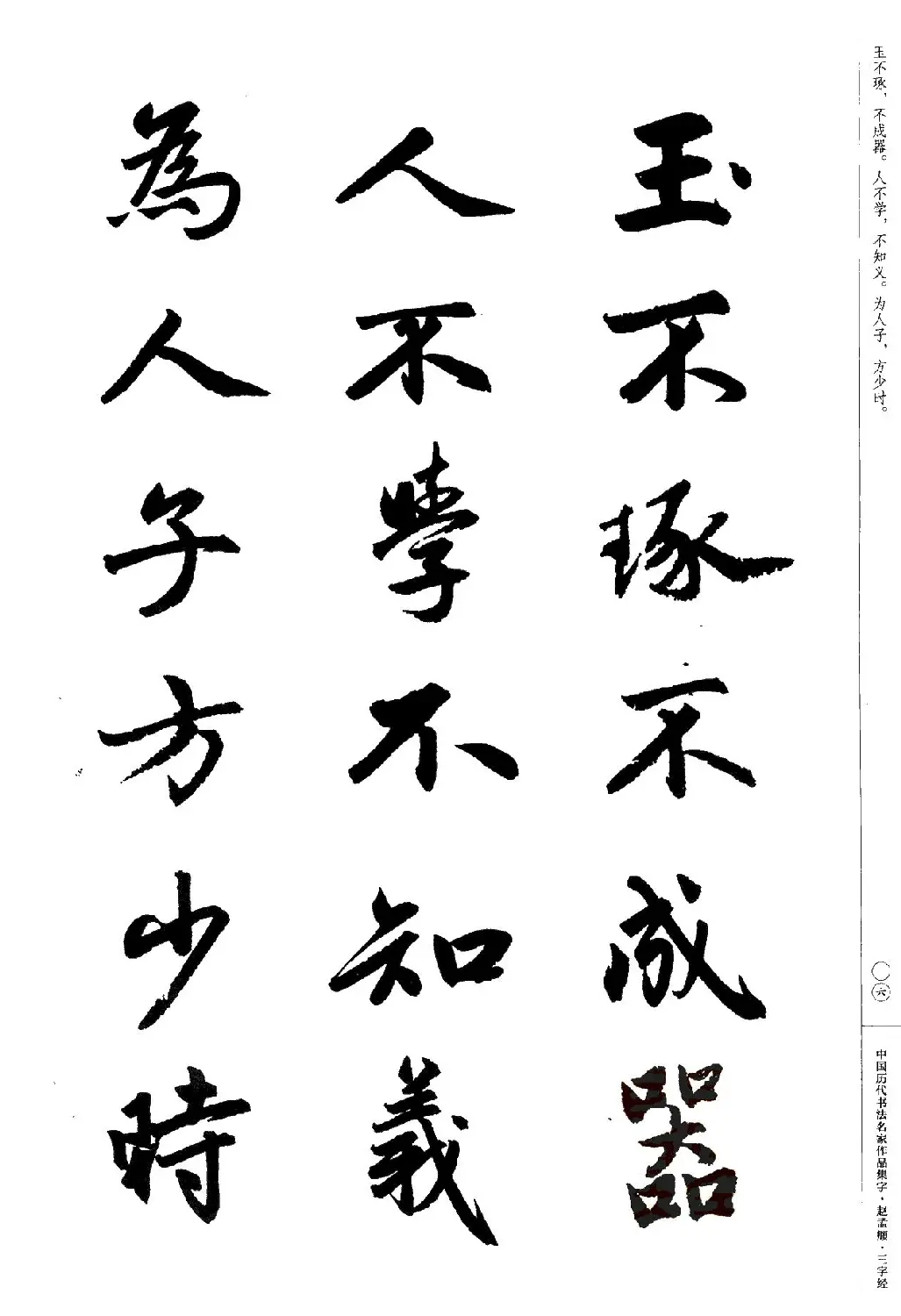 赵孟頫书法集字《三字经》 | 软笔行书字帖