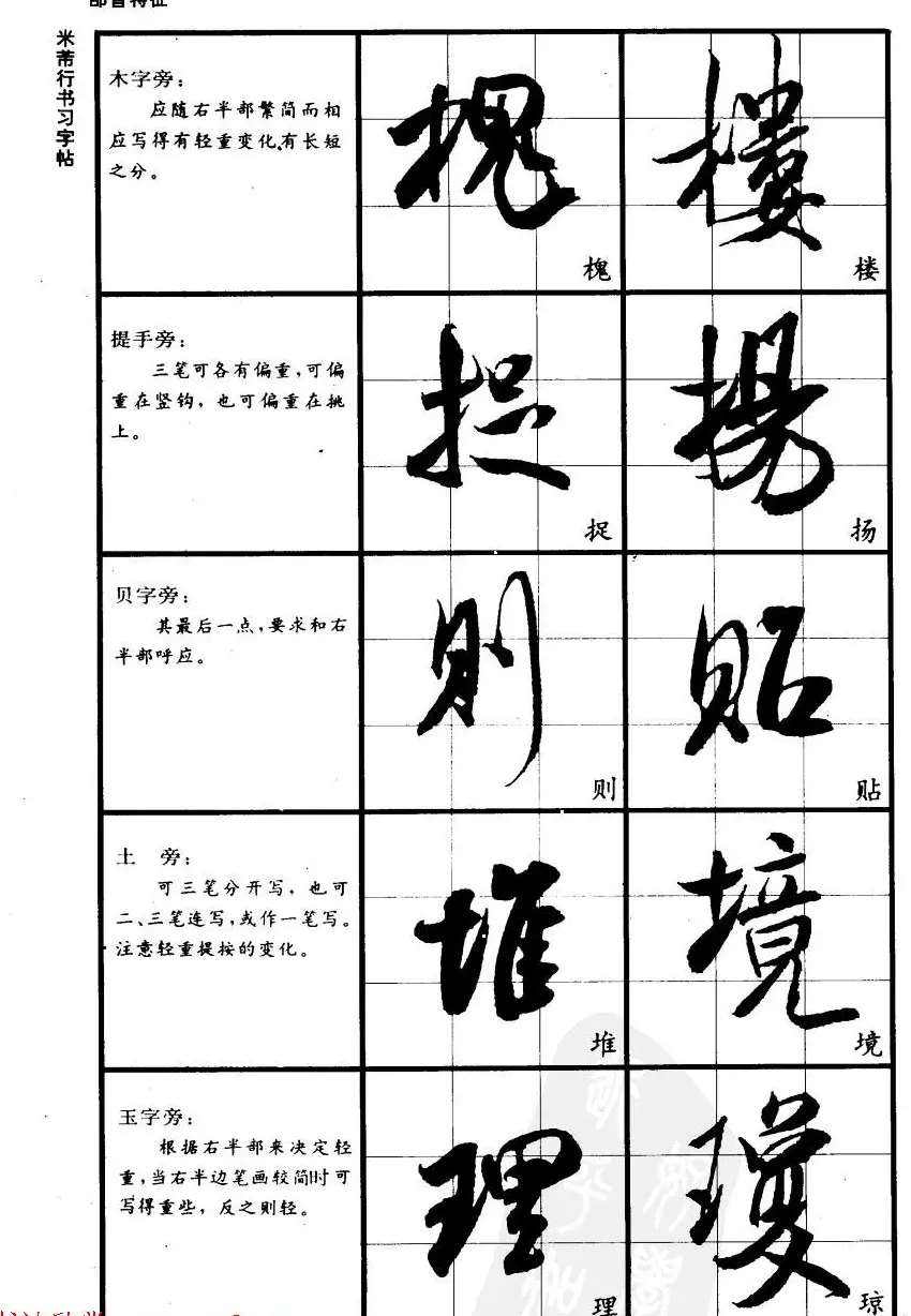 九宫格毛笔字帖欣赏《宋·米芾行书习字帖》 | 软笔行书字帖