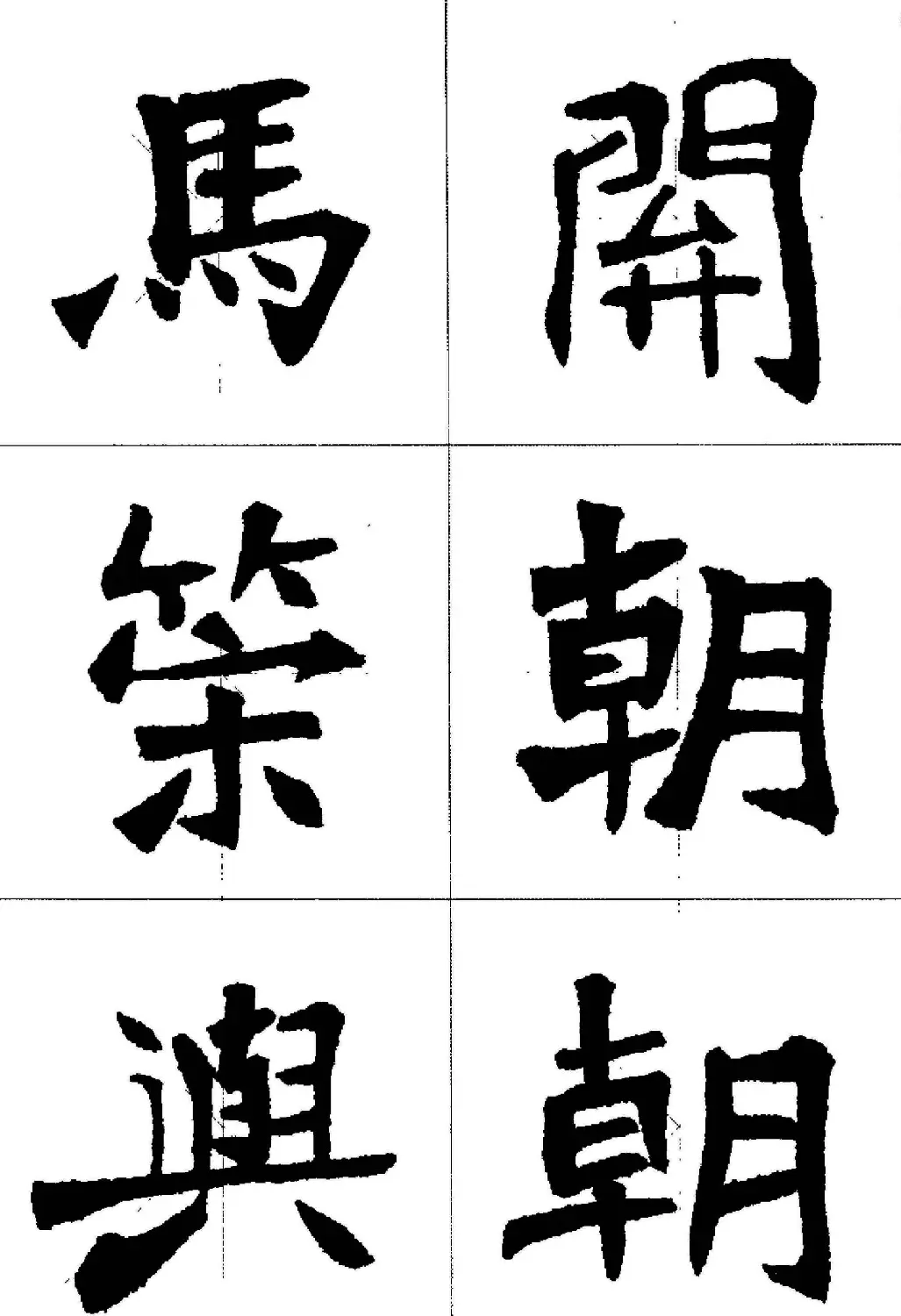 魏楷字帖欣赏《张猛龙碑集字唐诗十五首》 | 毛笔楷书字帖