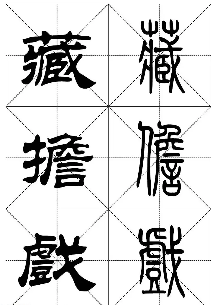 常用汉字－篆书隶书对照大字帖完全本 | 毛笔篆书字帖