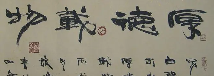 厚德载物书法作品欣赏35幅 | 名家书法作品赏析