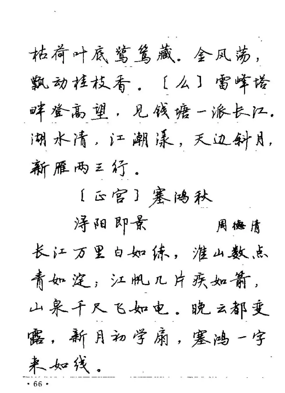 卢中南字帖欣赏《元曲名篇钢笔字帖》 | 钢笔书法字帖