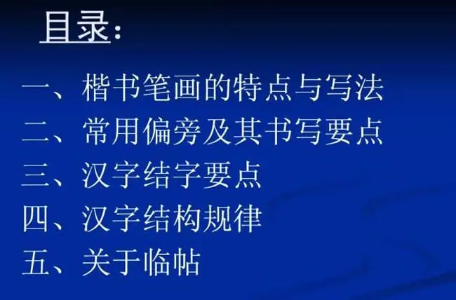 书法教程田英章硬笔书法演讲稿 | 硬笔书法字帖