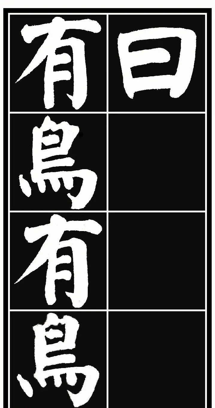 颜体楷书习字帖《颜鲁公双鹤铭帖》两种 | 软笔楷书字帖