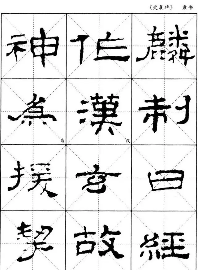 汉代隶书典范《史晨碑》选字帖 | 软笔隶书字帖