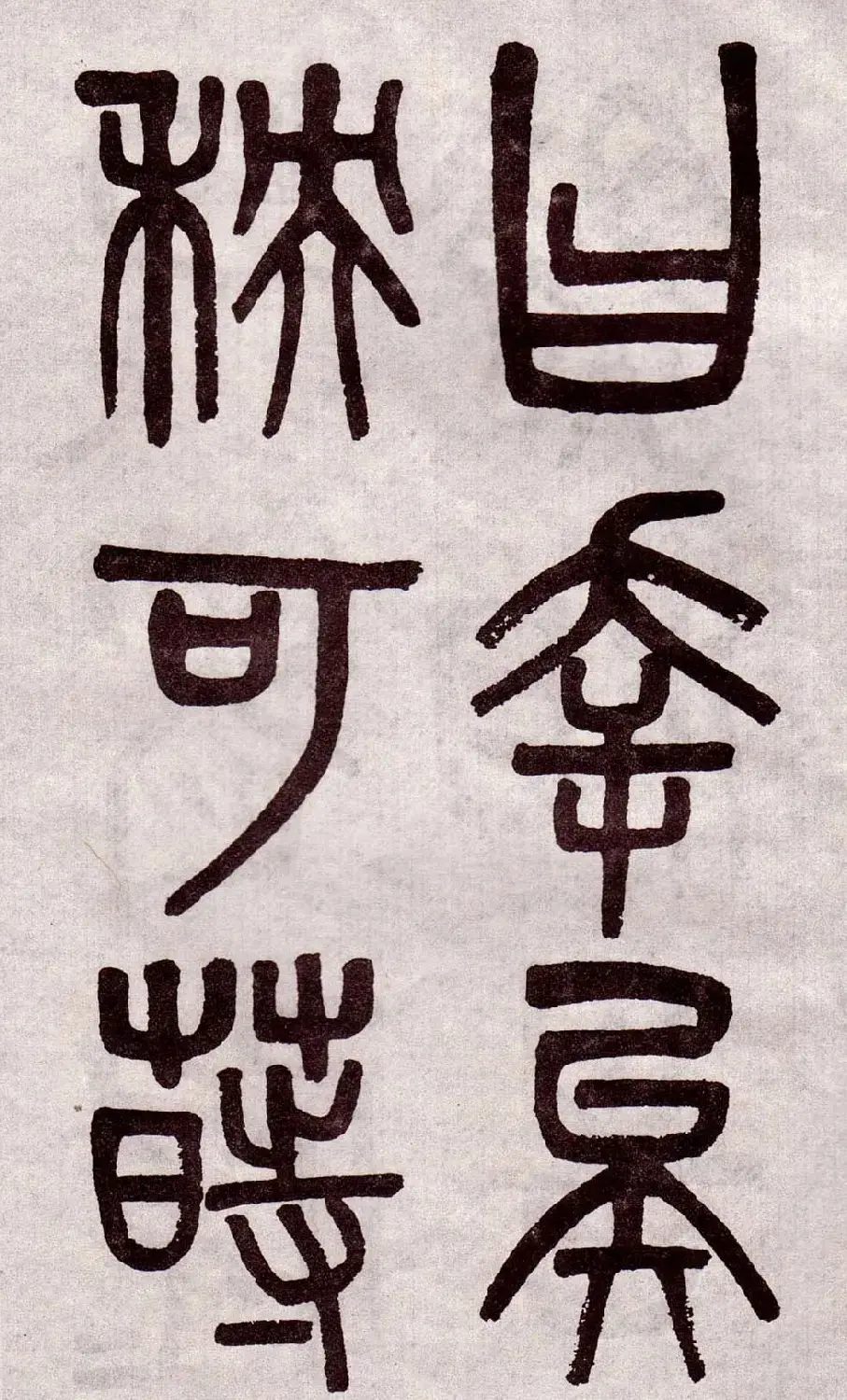 晚清吴大澂篆书欣赏《李公庙碑》 | 毛笔篆书字帖