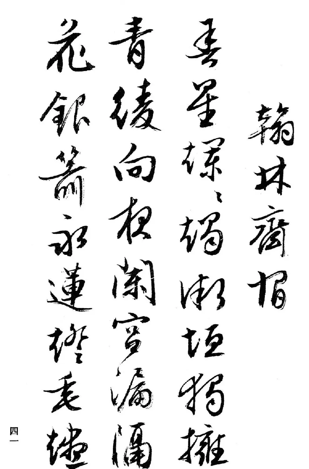 文徵明行书字帖欣赏《诗书墨迹》 | 毛笔行书字帖