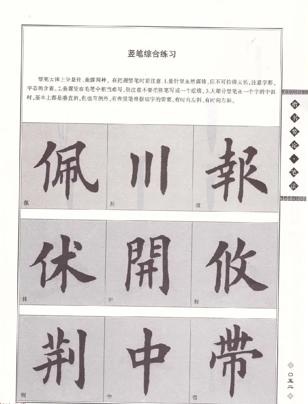 田英章书法专业教程《楷书要论－笔法》修订版 | 软笔楷书字帖