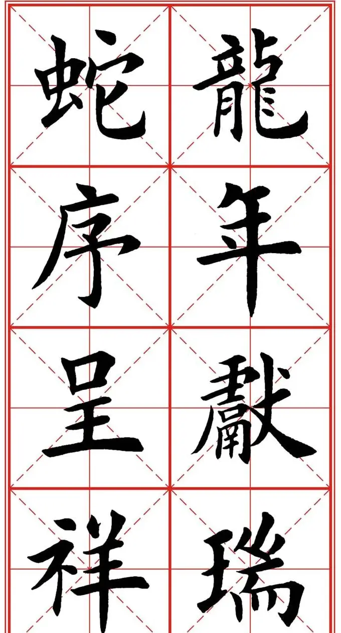 繁体楷书字帖：蛇年春联欣赏 | 毛笔楷书字帖