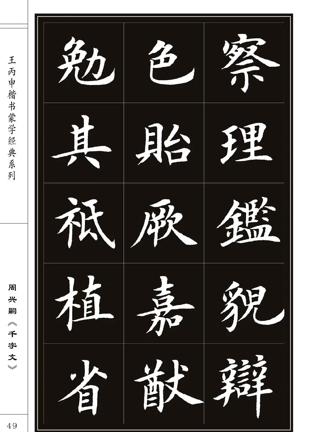 王丙申书法字帖楷书《千字文》 | 软笔楷书字帖