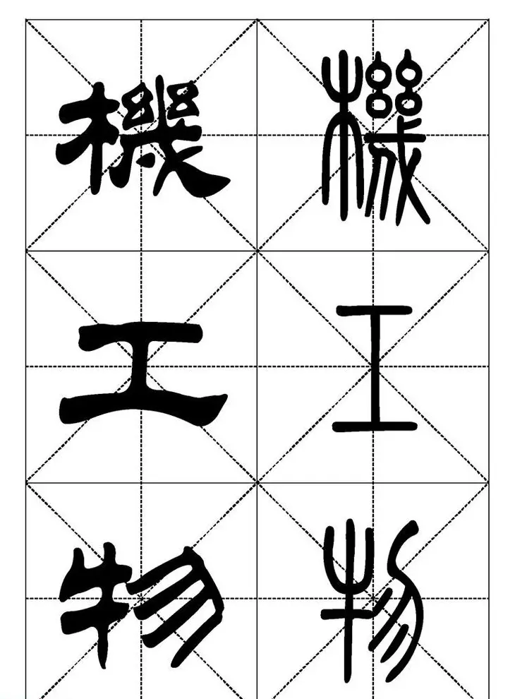 常用汉字－篆书隶书对照大字帖完全本 | 毛笔篆书字帖