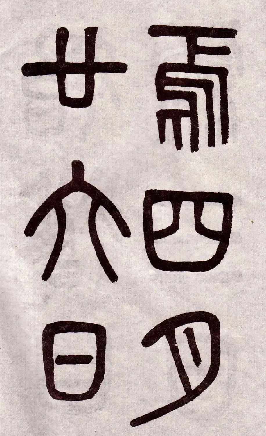 晚清吴大澂篆书欣赏《李公庙碑》 | 毛笔篆书字帖
