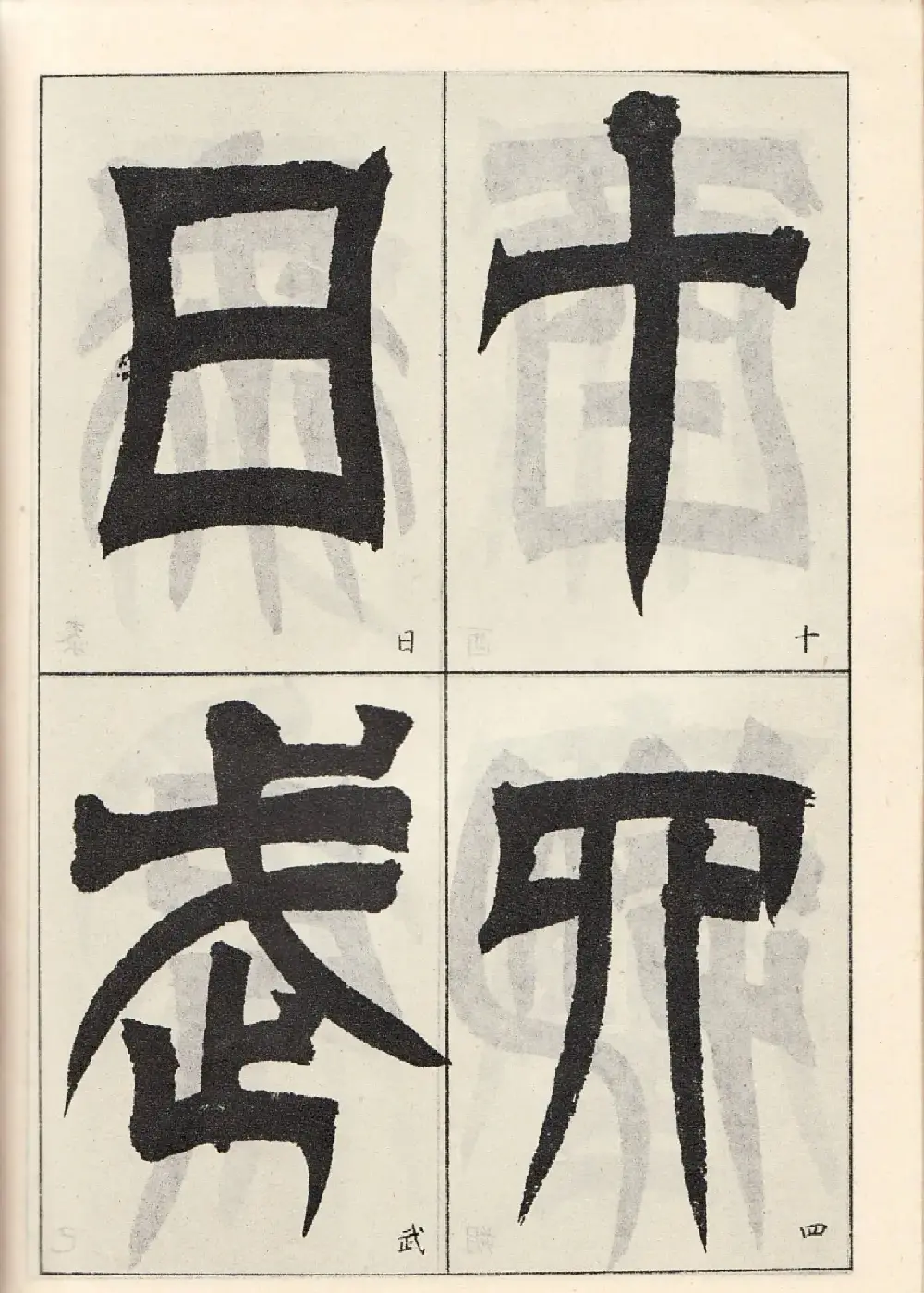 书法字帖:吴让之临书《天发神谶碑》大图 | 毛笔篆书字帖