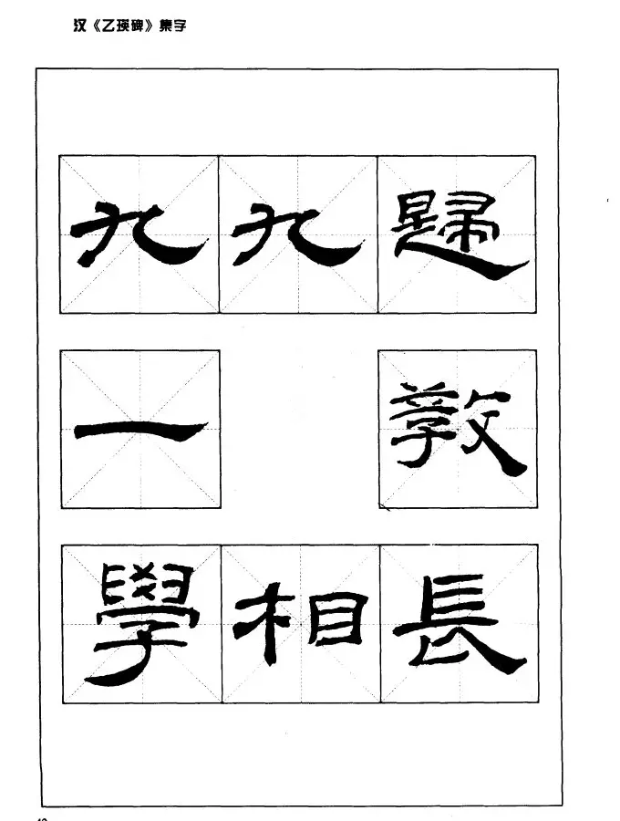 汉乙瑛碑集字作品帖附点画分析 | 软笔隶书字帖