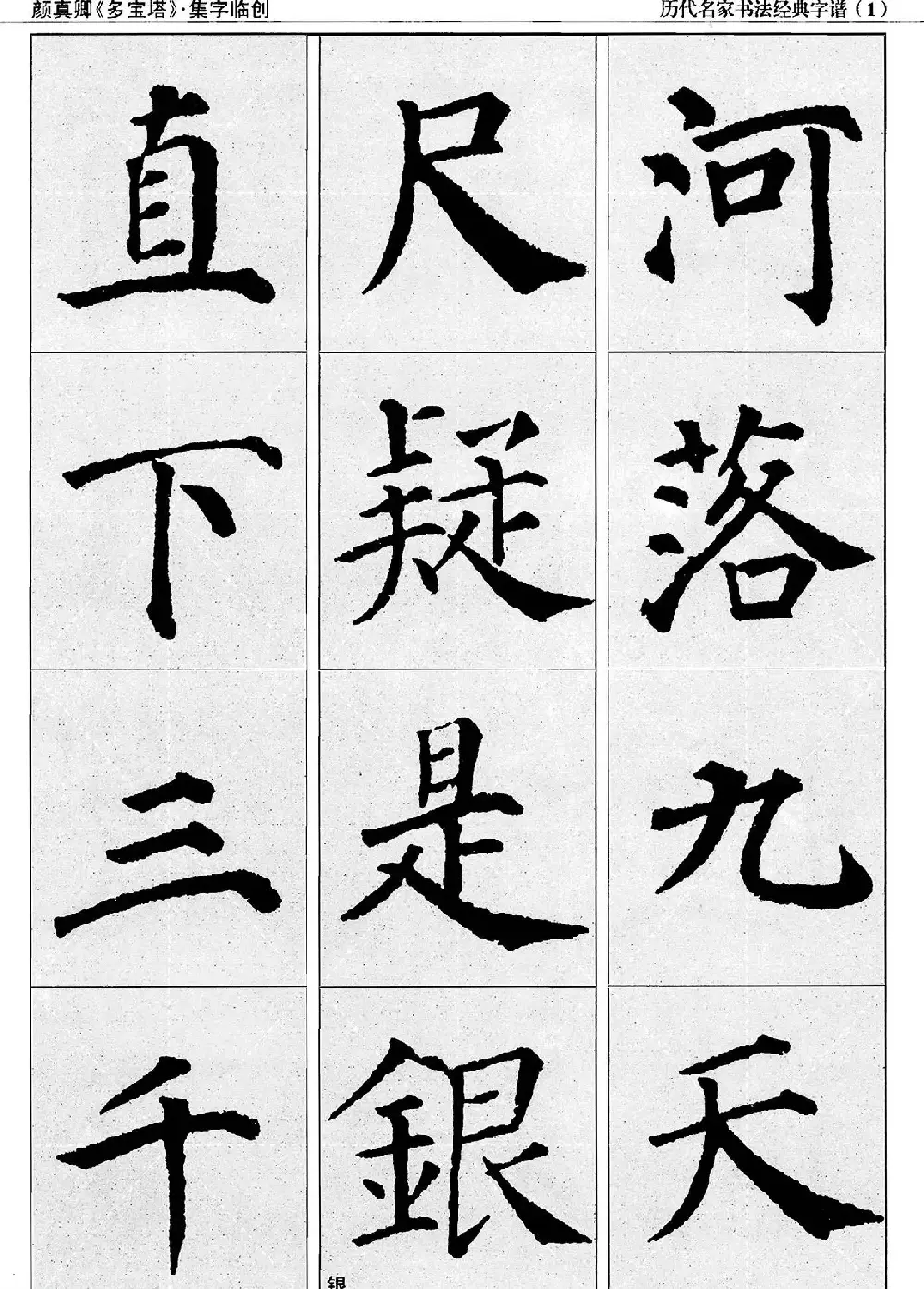 经典字帖：颜真卿多宝塔字谱 | 软笔楷书字帖