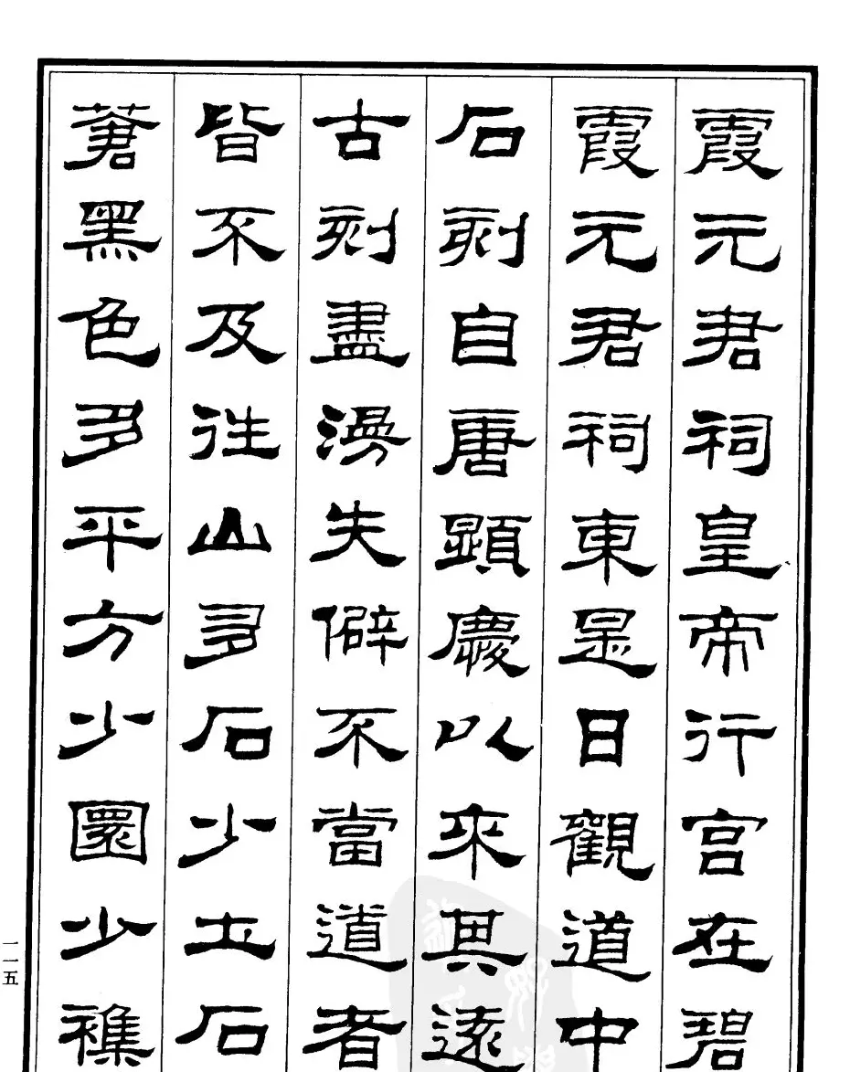 刘炳森隶书作品欣赏《登泰山记》 | 软笔隶书字帖