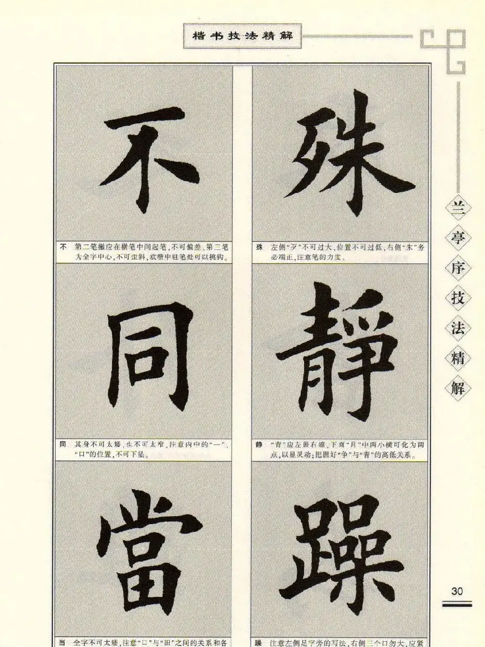 田英章字帖兰亭序技法精解（楷书） | 毛笔楷书字帖