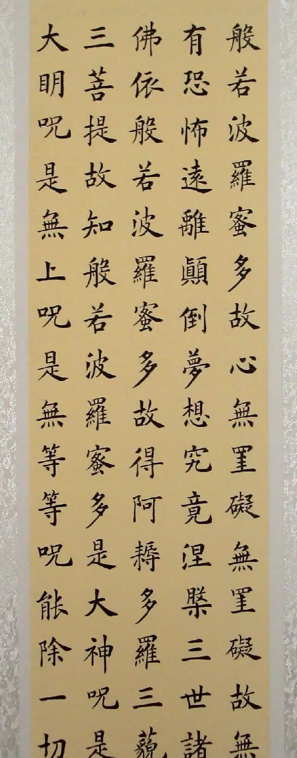 李钧书法楷书作品《心经》 | 心经书法字帖