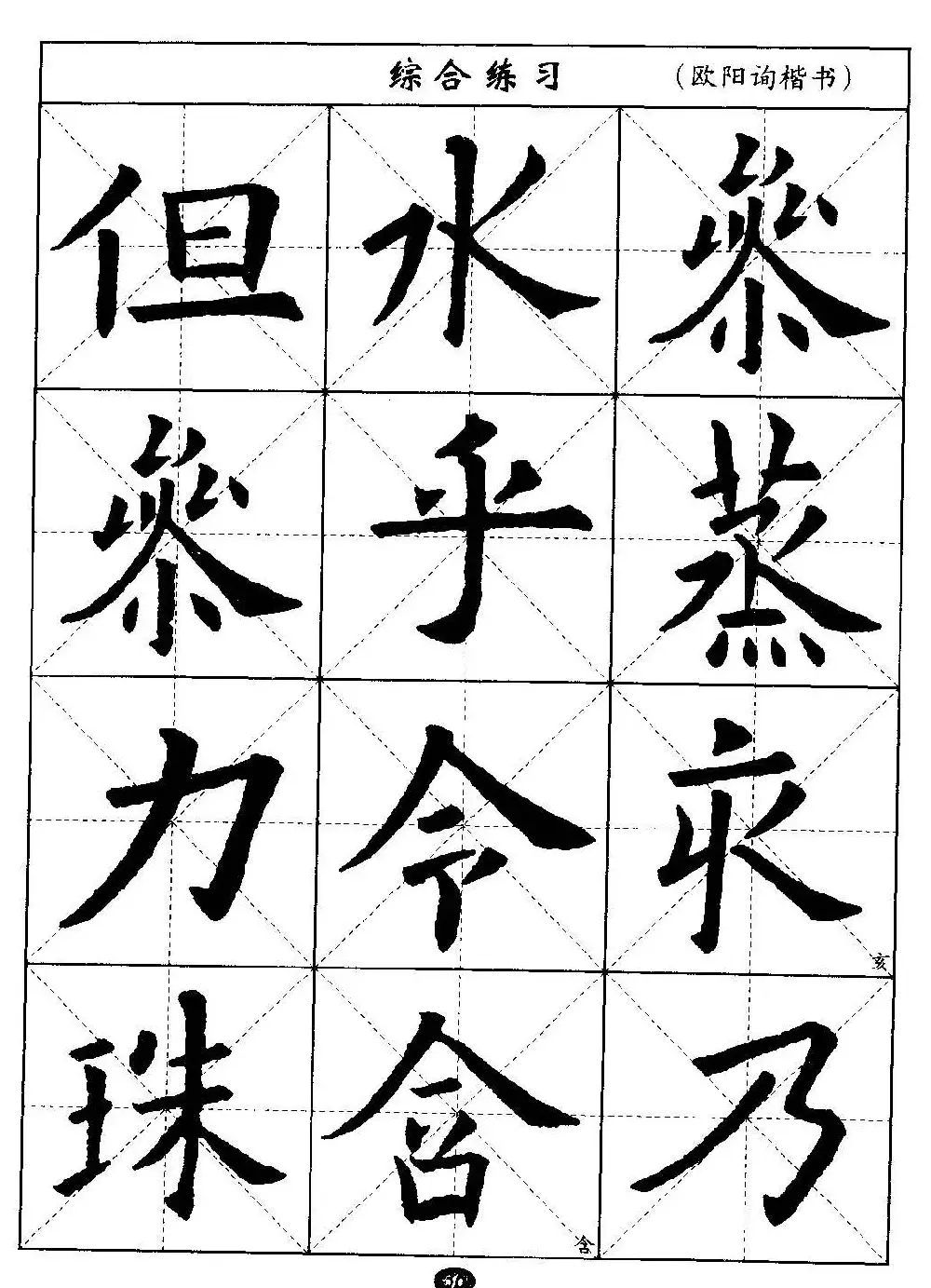 毛笔字帖大全--通用教程：欧阳询楷书 | 毛笔楷书字帖