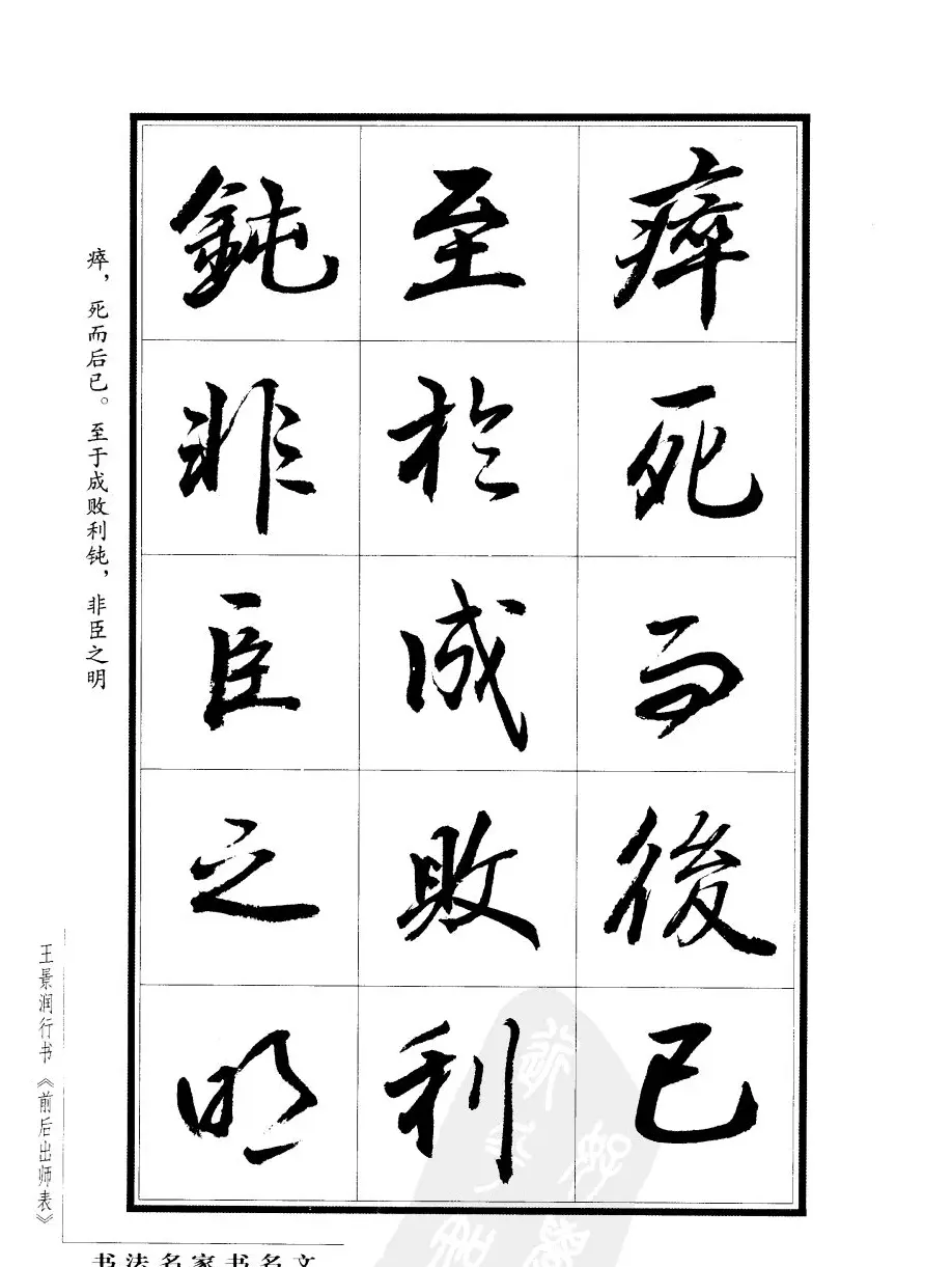 王景润行书字帖欣赏《后出师表》 | 软笔行书字帖