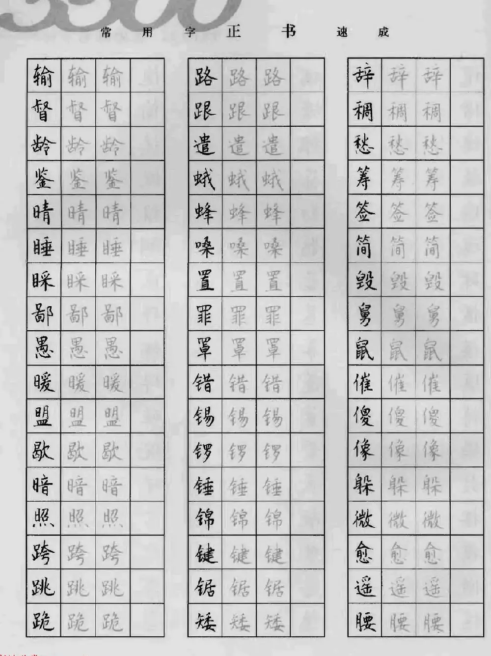 上海钱沛云钢笔字帖《3500常用字正书速成》 | 硬笔书法字帖