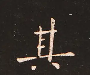 楷书艺术的鼻祖:钟繇《宣示表》单字帖 | 软笔楷书字帖