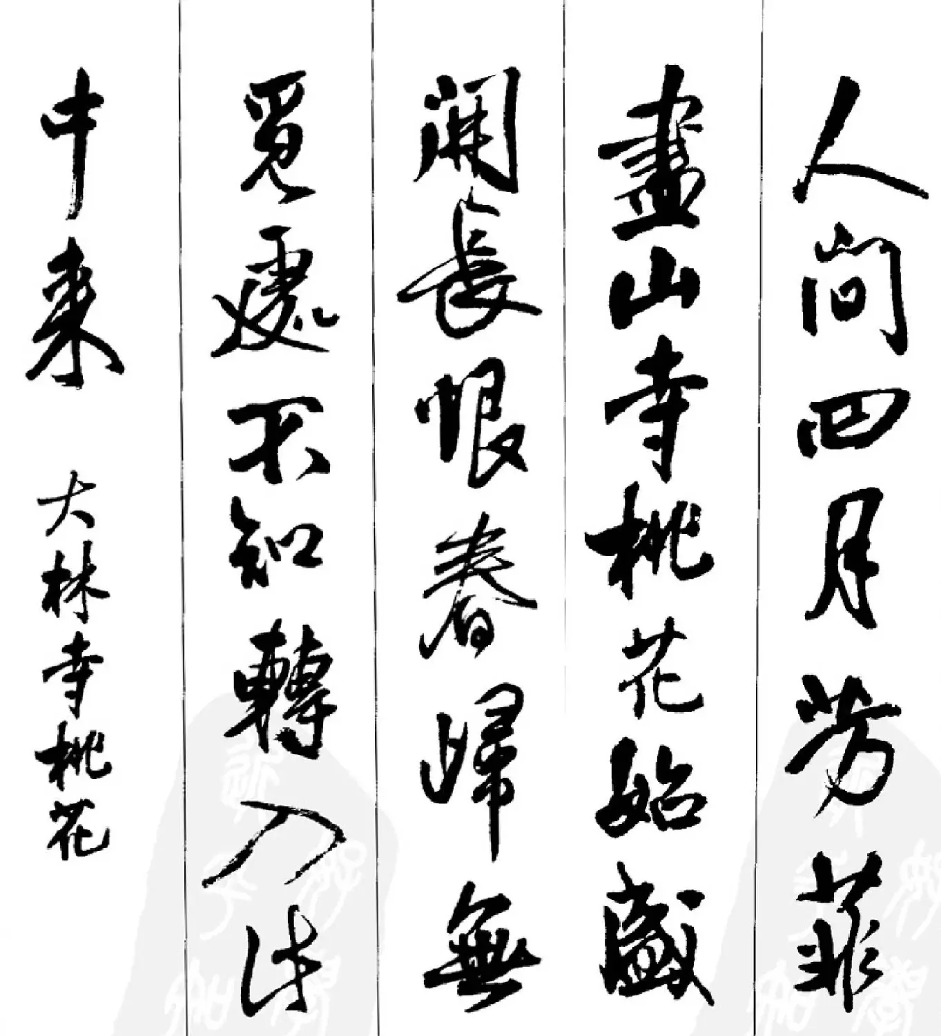 王铎行书字帖欣赏《集字七言古诗21首》 | 软笔行书字帖