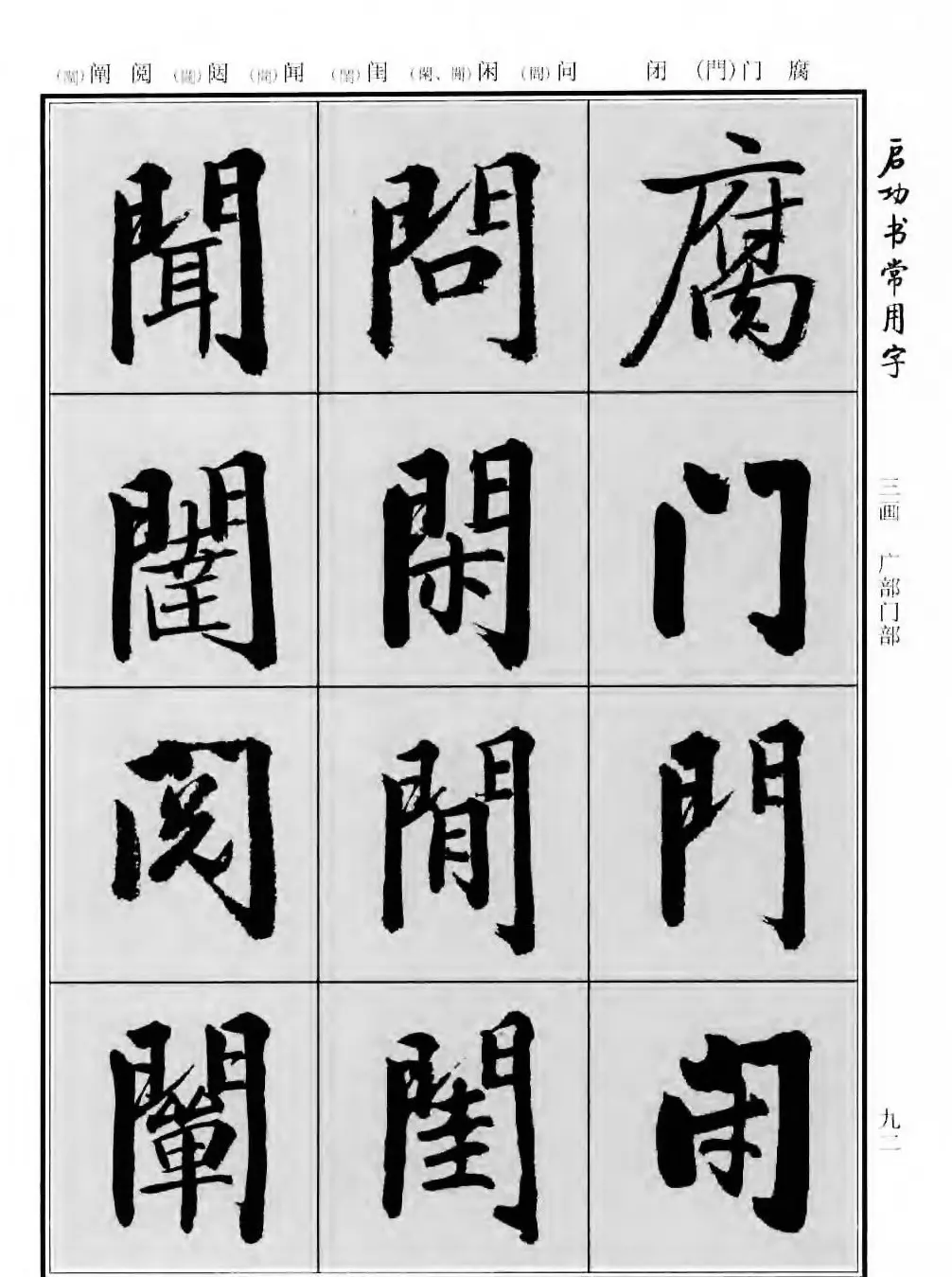 行楷书法字帖欣赏《启功书常用字》 | 毛笔行书字帖