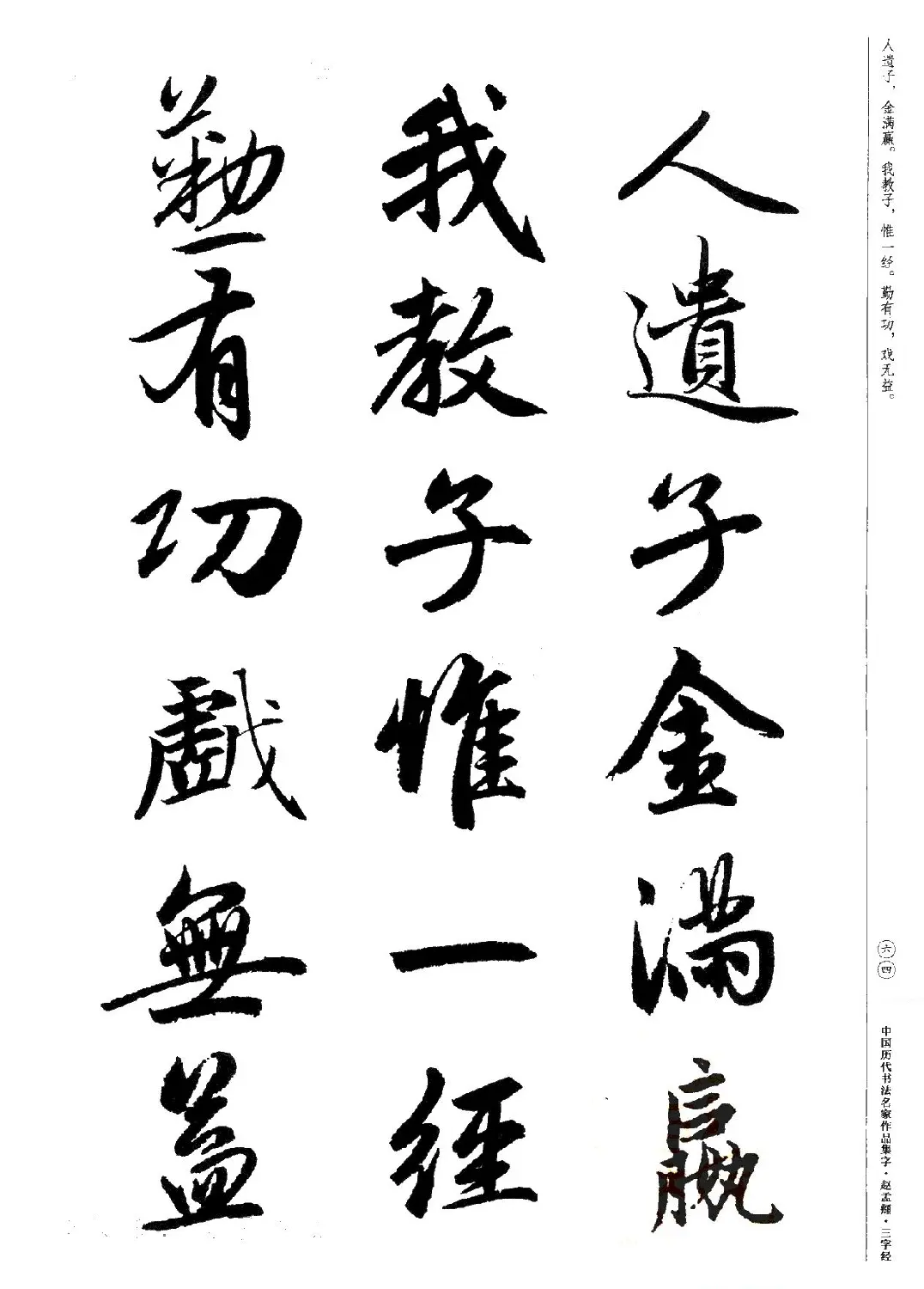 赵孟頫书法集字《三字经》 | 软笔行书字帖