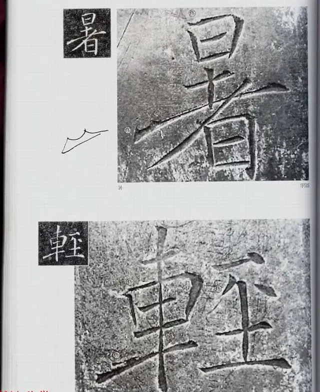 荒金大琳编著《褚遂良雁塔圣教序扩大观察记录》 | 毛笔楷书字帖