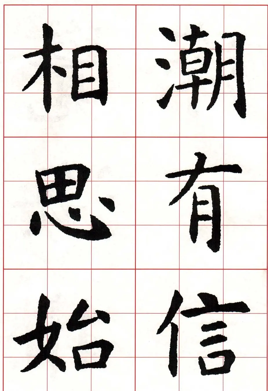 虞世南楷书集字唐诗九宫格字帖 | 毛笔楷书字帖